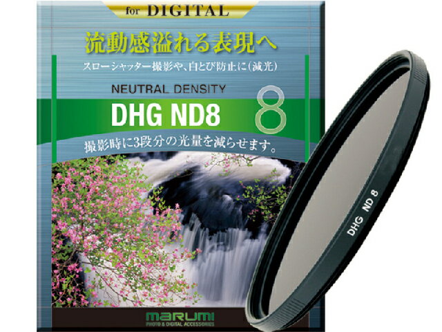 【メール便発送商品】［マルミ］ DHG ND8 67mm