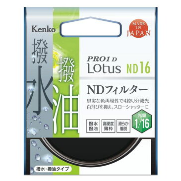 【DM便発送商品】［ケンコー・トキナー］PRO1D Lotus ND16　58mm