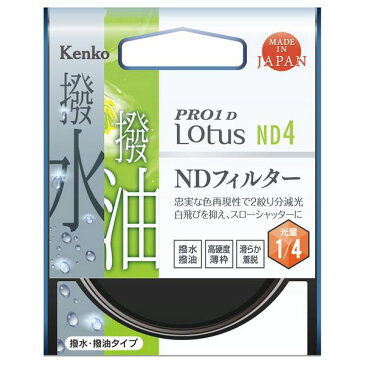 【DM便発送商品】［ケンコー・トキナー］PRO1D Lotus ND4　58mm