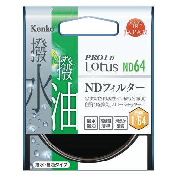 【DM便発送商品】［ケンコー・トキナー］PRO1D Lotus ND64　58mm