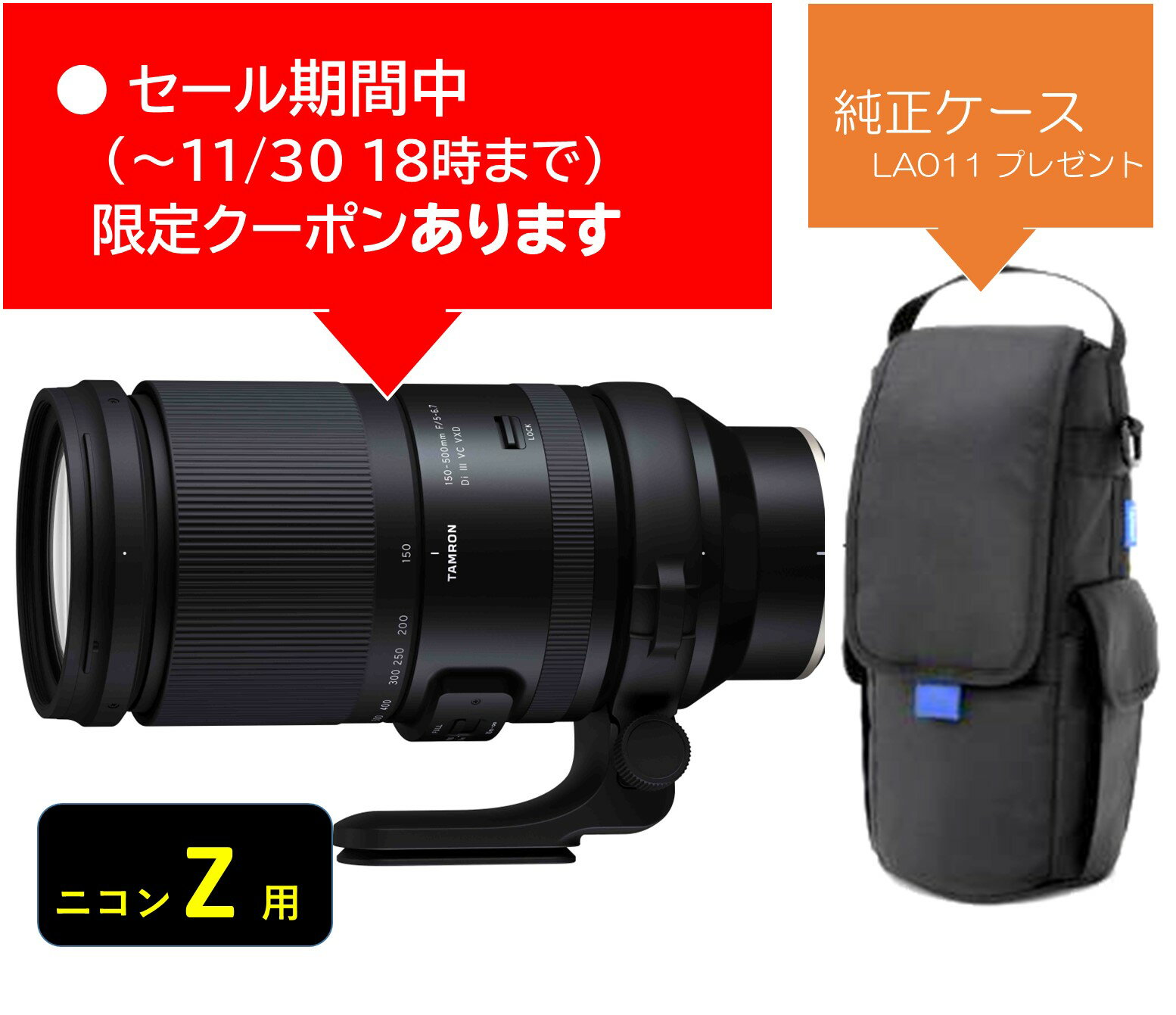 (クーポン対象) [タムロン] 150-500mm F/5-6.7 Di III VC VXD (Model A057Z) ニコンZ+ケース付 10年間..