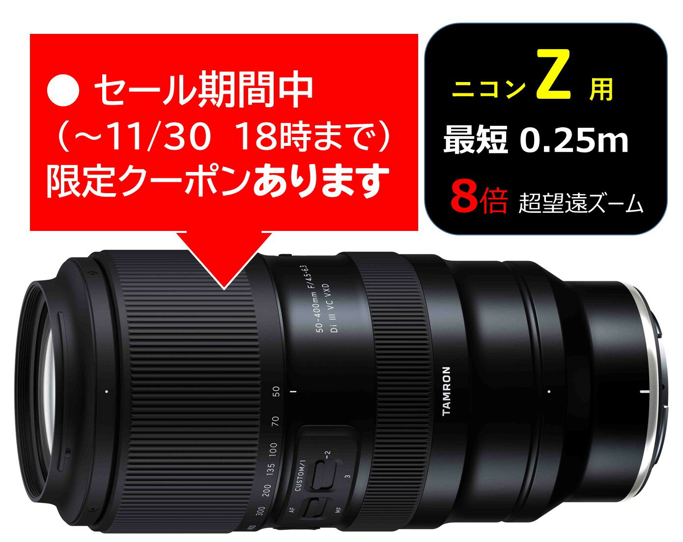 (クーポン対象) [タムロン] 50-400mm F/4.5-6.3 Di III VC VXD (Model A067)ニコン Zマウント 10年間保証付き クーポン配布期間 11月4日20時～30日18時