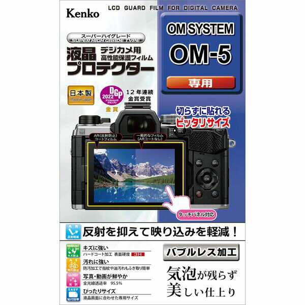 【ゆうパケット発送商品】[ケンコー・トキナー]液晶プロテクターOM SYSTEM OM-5用　KLP-OOM5