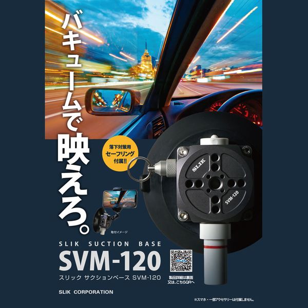 [スリック]サクションベースSVM-120
