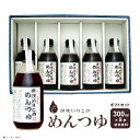 めんつゆ ギフト 麺つゆ だし醤油 伊吹いりこのめんつゆ 300ml 5本 ギフトセット 伊吹いりこ 出汁醤油 甘いめんつゆ しょっぱく無い だし醤油 3倍濃縮...