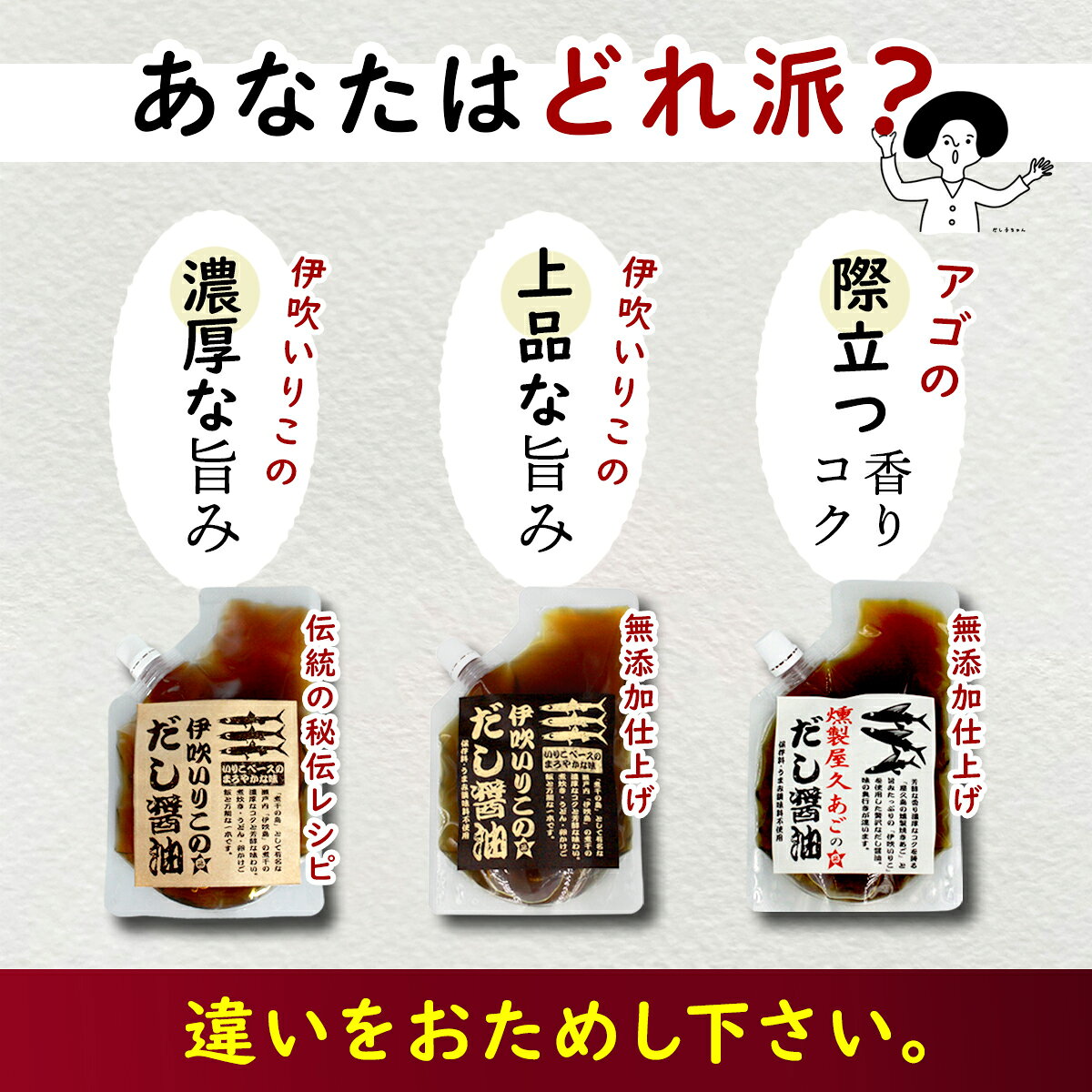 ★増量！メール便 送料無料 ★本格だし お試しセット だし醤油 人気 3種パック 伊吹いりこのだし醤油 燻製屋久島あごのだし醤油 あごだし 簡単 時短料理 パウチセット おためし 出汁醤油 だしじょうゆ 醤油 しょうゆ しろだし 白だし みつぼし醤油 三星食品 寒さ対策 mitubosi7788-10000062 愛媛の愛の味 みつぼし醤油 サンプル画像2
