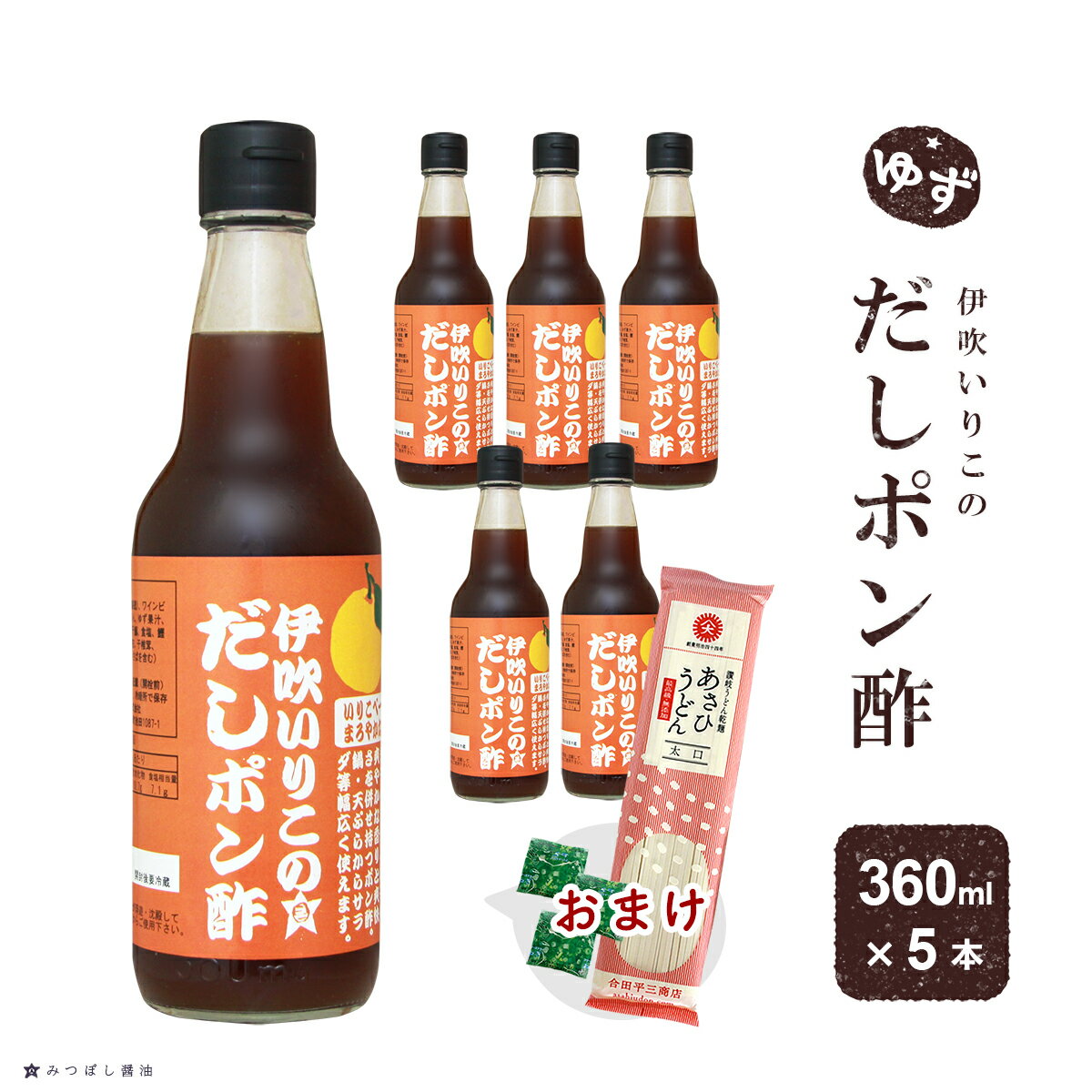 ゆずぽん ゆずポン酢 伊吹いりこ の だしポン酢 柚子 360ml 5本セット おまけ うどん 1袋 付き まろやか 酸っぱくない ゆず 柚子 スダチ ぽん酢 だしぽんず しろだし 白だし うま味調味料無添…