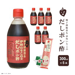 ぽん酢 ポン酢 柚子胡椒香る 伊吹いりこ の だしポン酢 300ml 5本セットおまけ うどん 1袋 付き 柚子胡椒 酸っぱすぎない だしぽんず しろだし 白だし みつぼし醤油 三星食品　コク　自然な旨み　だし　鍋　寒さ対策