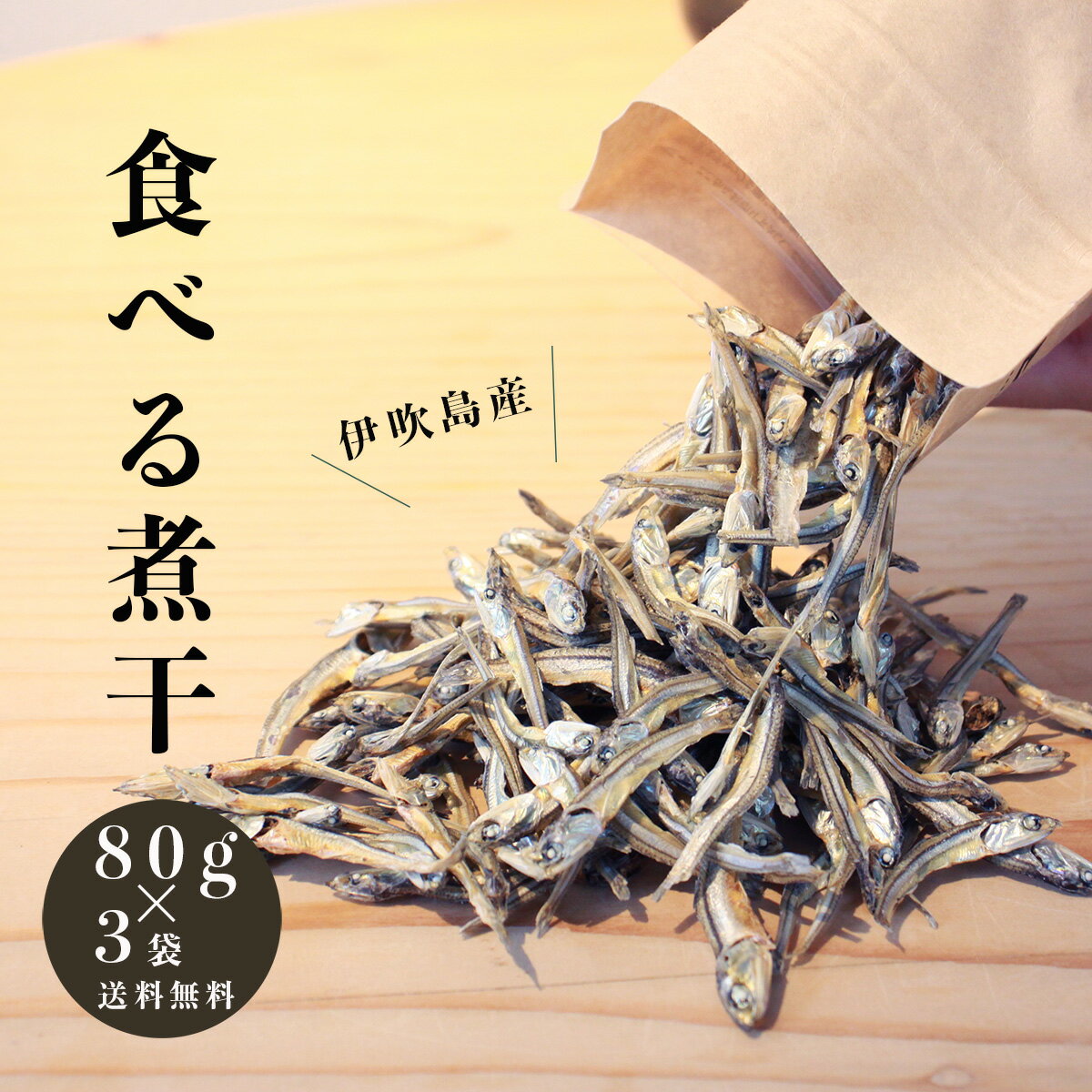 ＼送料無料／食べる煮干 80g×3袋　小分け　新鮮パック　おやつ　カルシウム 栄養　ミネラル　不飽和脂肪酸　子供のおやつ　自然食品　..