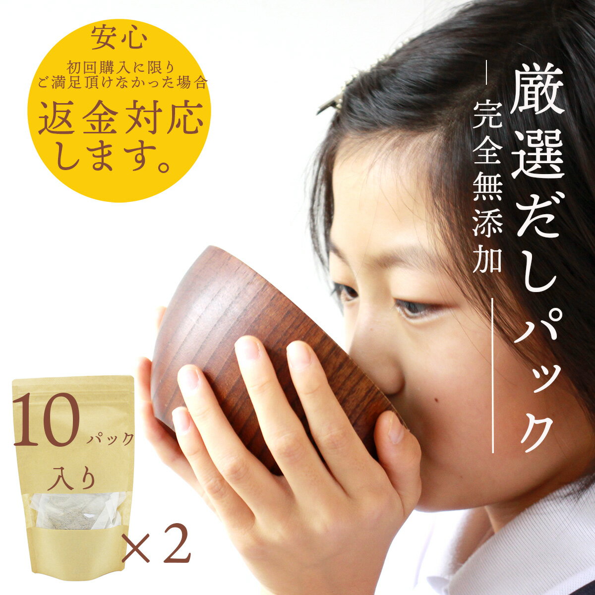 だしパック 国産 無添加［だし醤油屋のだしパック10g 10袋入×2袋］ 無添加だしパック 出汁パック 無添加だし 離乳食 京のおだし 減塩 無塩 赤ちゃん 食塩不使用 完全無添加 国産 砂糖不使用 だしパックダイエット だしダイエット 国産だしパック 化学調味料不使用 送料無料のサムネイル