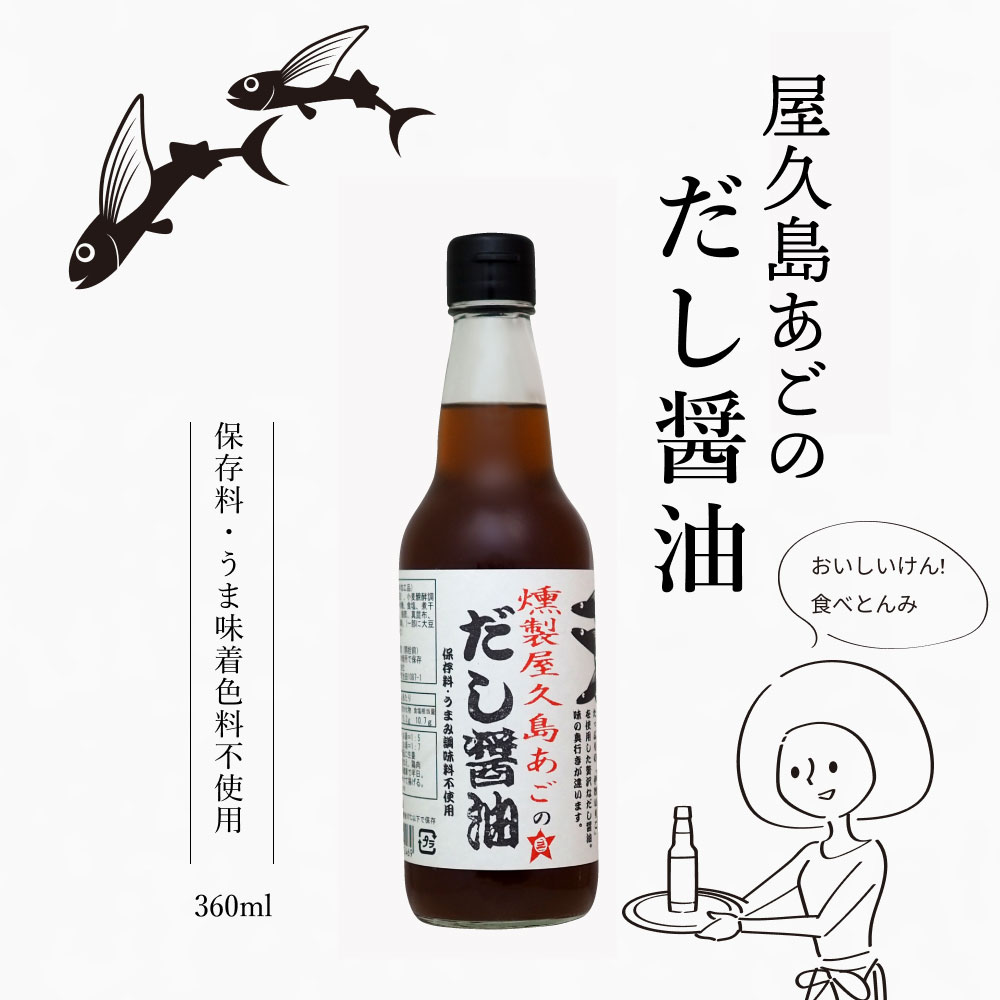 楽天愛媛の愛の味　みつぼし醤油【人気テレビ番組で話題】液体だし 燻製あご 燻製あごだし醤油 燻製 屋久島 あご の だし醤油 360ml あごだし あごだし醤油 無添加 伊吹 出汁醤油 だししょうゆ しろだし 白だし うま味調味料無添加 みつぼし醤油 三星食品 寒さ対策 化学調味料無添加　こだわり