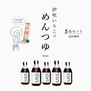 めんつゆ 麺つゆ だし醤油 伊吹いりこのめんつゆ 300ml 5本セット おまけ うどん 1袋 付き 伊吹いりこ 出汁醤油 だしじょうゆ しょうゆ 醤油 だし醤...