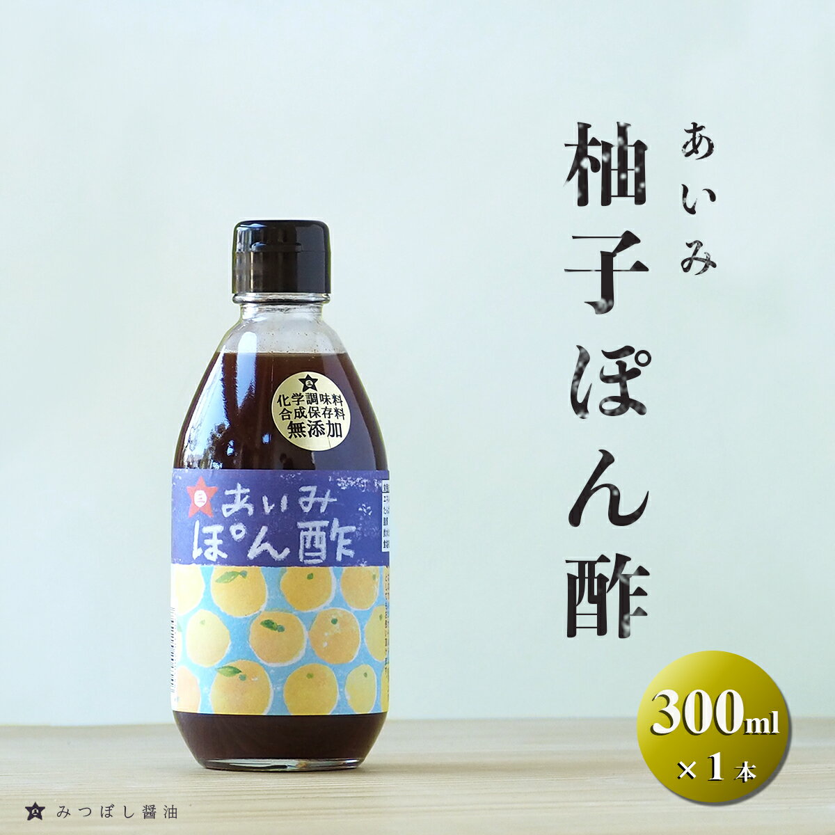 楽天愛媛の愛の味　みつぼし醤油ポン酢 ゆずぽん 無添加 あいみ 柚子ぽん酢 300ml ゆずポン酢 まろやか ぽんず ゆずぽんず 無添加 うま味調味料無添加 合成保存料無添加 みつぼし醤油 三星食品　父の日 母の日 お歳暮 お中元 ギフト 贈答 年末年始 誕生日 内祝い 国産 健康 自然　だし　うま味