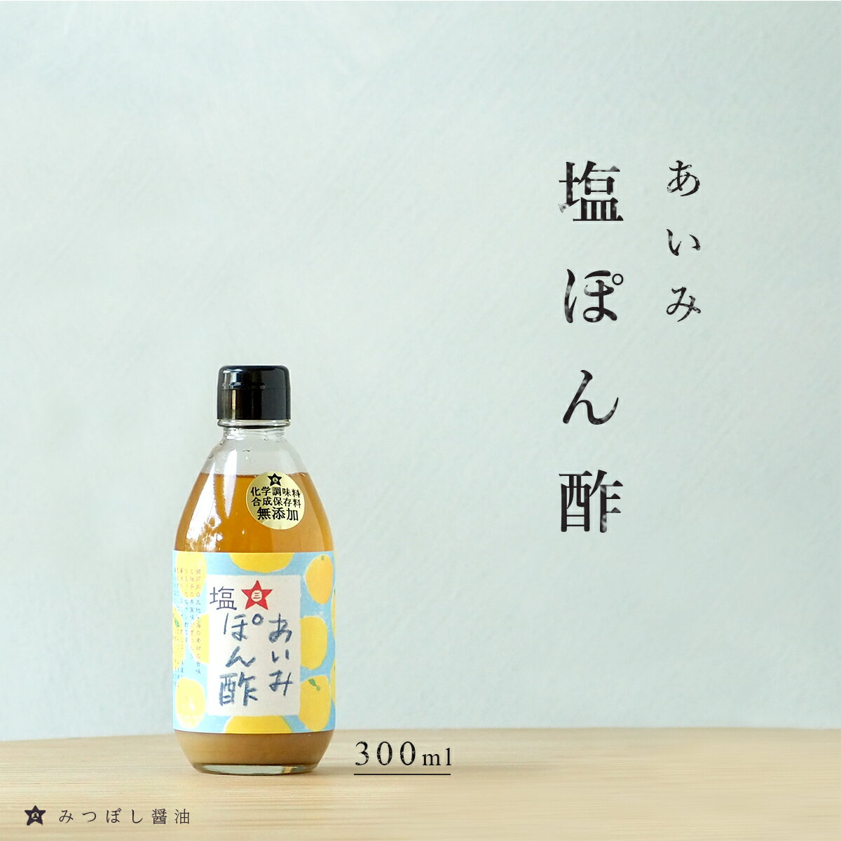 ポン酢 無添加 ゆずぽん あいみ 塩ぽん酢 300ml ぽん酢 ゆずポン酢 塩ポン酢 ゆずぽんず 柚子ぽん酢 だし 煮干だし うま味調味料無添加 合成保存料無添加 みつぼし醤油 三星食品 和風ドレッシ…