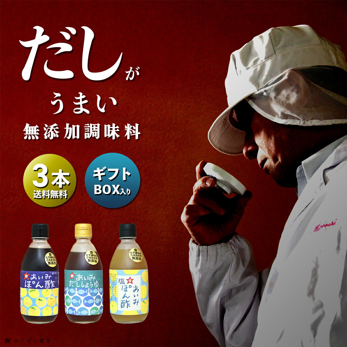 ★便利な液体だし★無添加 調味料 3本 ギフト セット 各 300ml お試し だし 醤油 ぽん酢 ゆずぽん お鍋 伊吹いりこ 塩ポン酢 あいみだし醤油 あいみ柚子ぽん酢 あいみ塩ぽん酢 出汁醤油 ゆずポン酢 白だし みつぼし醤油 三星食品 液体だし だし 化学調味料無添加 鍋 おでんのサムネイル