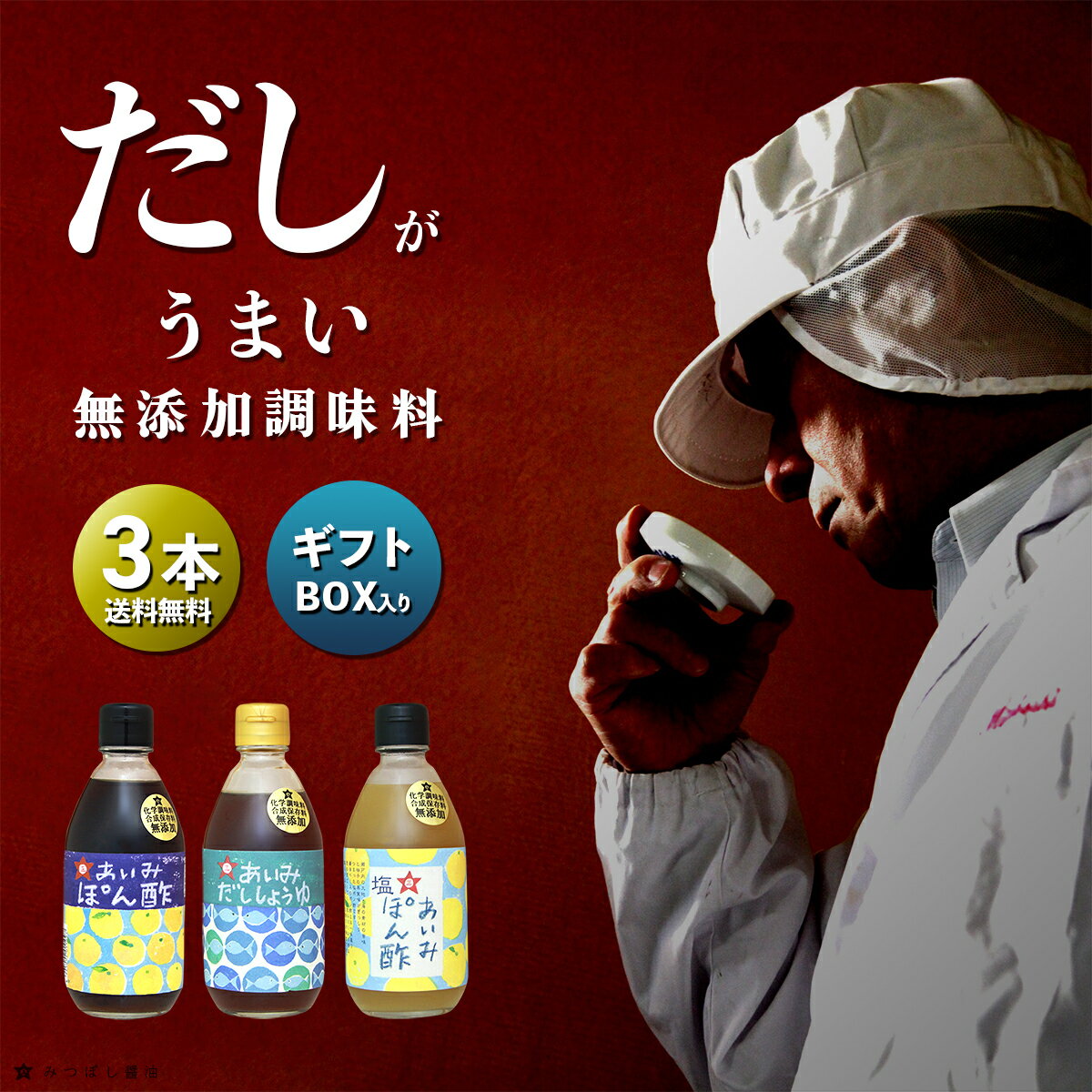 ★便利な液体だし★無添加 調味料 3本 ギフト セット 各 300ml お試し だし 醤油 ぽん酢 ゆずぽん お鍋 伊吹いりこ 塩ポン酢 あいみだし醤油 あいみ柚子ぽん酢 あいみ塩ぽん酢 出汁醤油 ゆずポン酢 白だし みつぼし醤油 三星食品 液体だし だし 化学調味料無添加 鍋 おでん