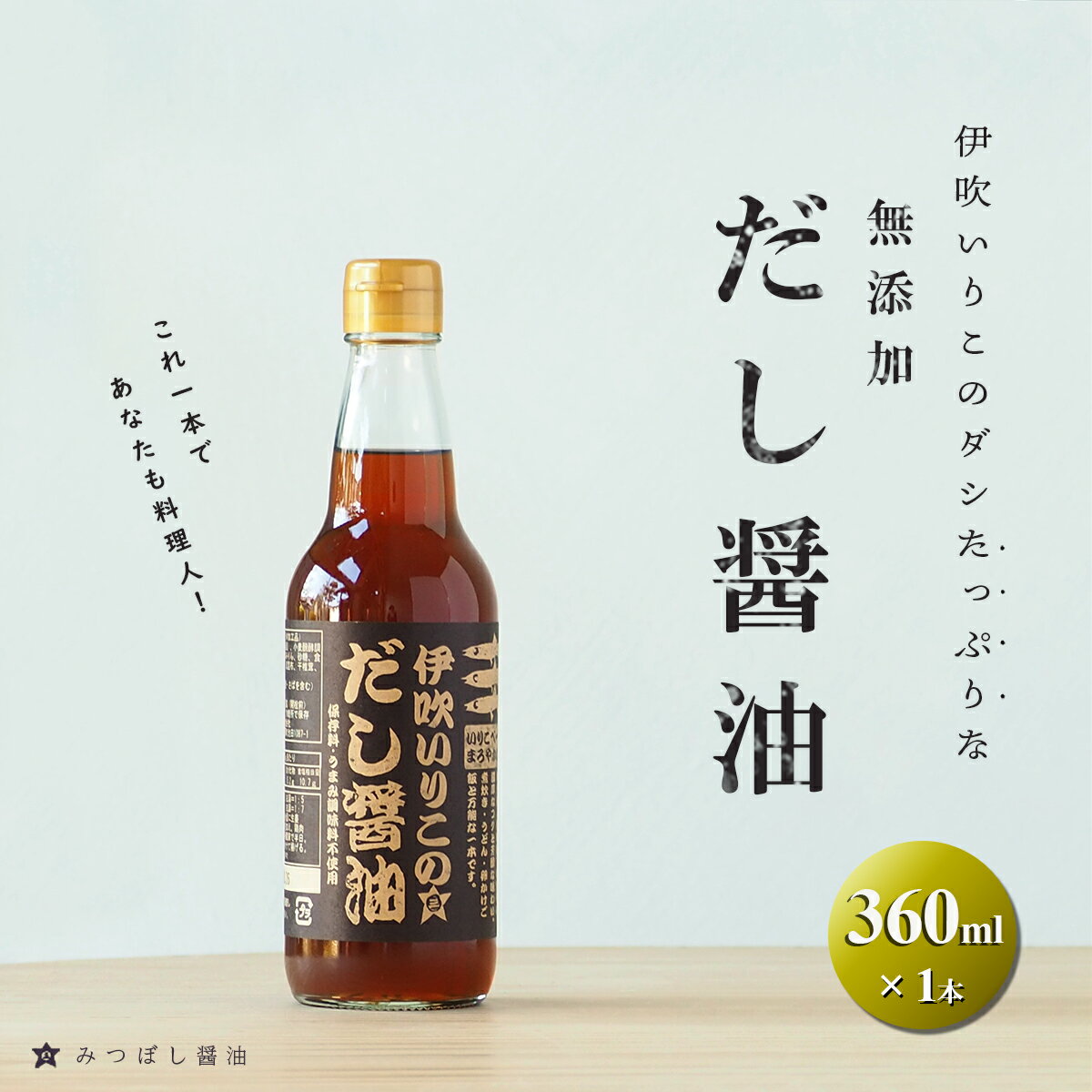 液体だし だし 煮干しだし 濃厚だし 無添加 しょうゆ 伊吹いりこ の だし醤油 360ml 伊吹 出汁醤油 だししょうゆ しろだし 白だし うま味調味料無添加 合成保存料無添加 みつぼし醤油 三星食品