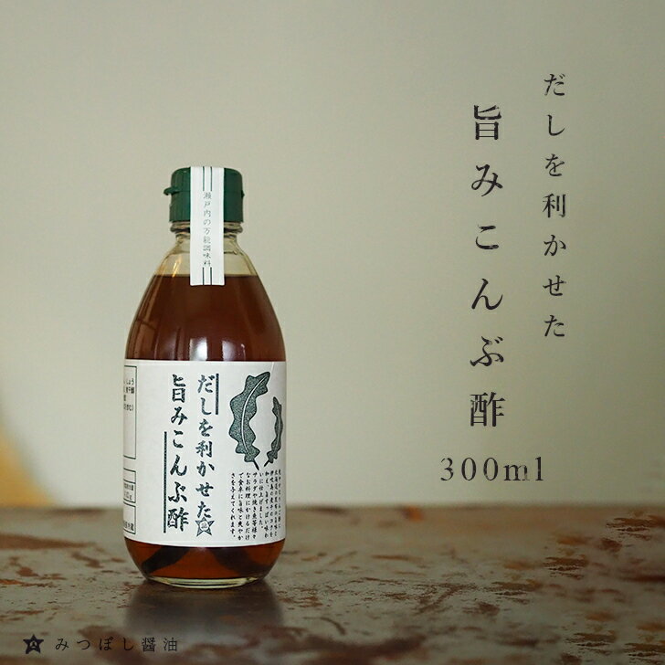 酢 昆布酢 だし酢 無添加 だしを利かせた 旨味こんぶ酢 500ml こんぶ酢 こんぶす 出汁醤油 だしじょうゆ しろだし 白だし うま味調味料無添加 合成保存料無添加 みつぼし醤油 三星食品