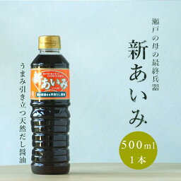 だし醤油 醤油 新あいみ 500ml しょうゆ 伊吹いりこ だししょうゆ　しろだし 白だし お吸い物 なべつゆ おぞうに 出汁醤油 みつぼし醤油 三星食品　四国　愛媛県　父の日 母の日 お歳暮 お中元 ギフト 贈答 年末年始 誕生日 内祝い 国産 健康 　おでん　お鍋【送料無料】