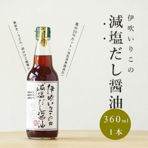 伊吹いりこ の 減塩 だし醤油 360ml 出汁醤油 減塩 だしじょうゆ 減塩 しろだし 白だし 塩分控えめ お吸い物 なべつゆ 鍋物 お雑煮 うどん そうめん みつぼし醤油 三星食品　健康 四国　愛媛県　父の日 母の日 お歳暮 お中元 ギフト 贈答 年末年始 誕生日 内祝い 国産