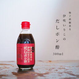 ぽん酢 ポン酢 柚子胡椒香る 伊吹いりこ の だしポン酢 300ml 柚子胡椒 酸っぱすぎない だしぽんず しろだし 白だし みつぼし醤油 三星食品