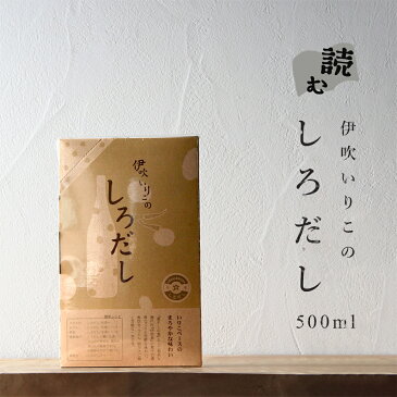 白だし だし 読む 伊吹いりこのしろだし 500ml しろだし 伊吹いりこ みつぼし醤油 三星食品