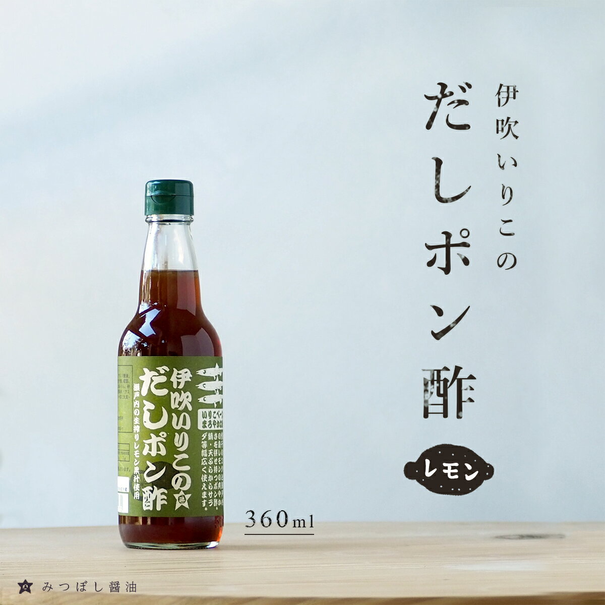 ポン酢 レモン 伊吹いりこ の だしポン酢（レモン）360ml 瀬戸内レモン まろやか だしぽんず しろだし 白だし 醤油 みつぼし醤油 三星食品