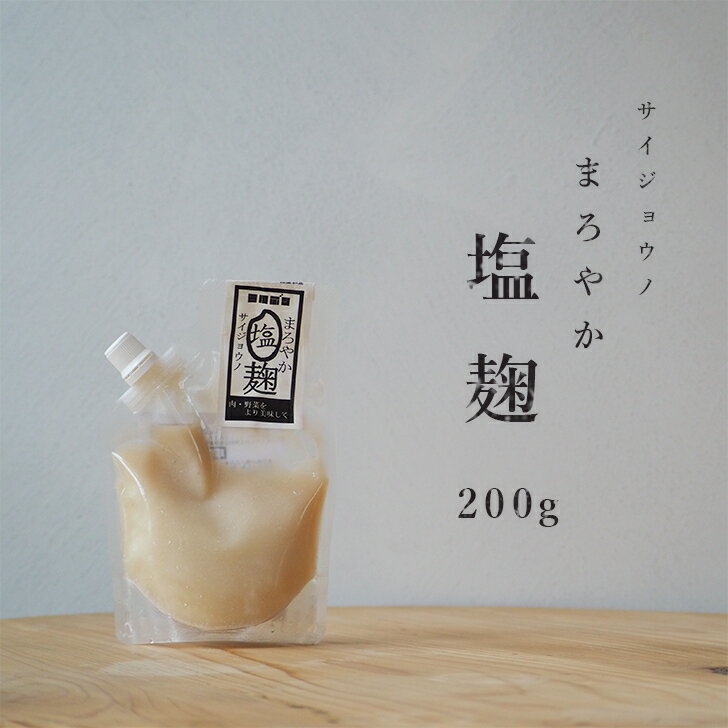 塩麹 サイジョウノまろやか塩麹 200g 麹 しおこうじ 生麹 非加熱 発酵調味料 みつぼし醤油 三星食品　四国　愛媛県　父の日 母の日 お歳暮 お中元 ギフト 贈答 年末年始 誕生日 内祝い 国産 健康 　無加熱　生きている