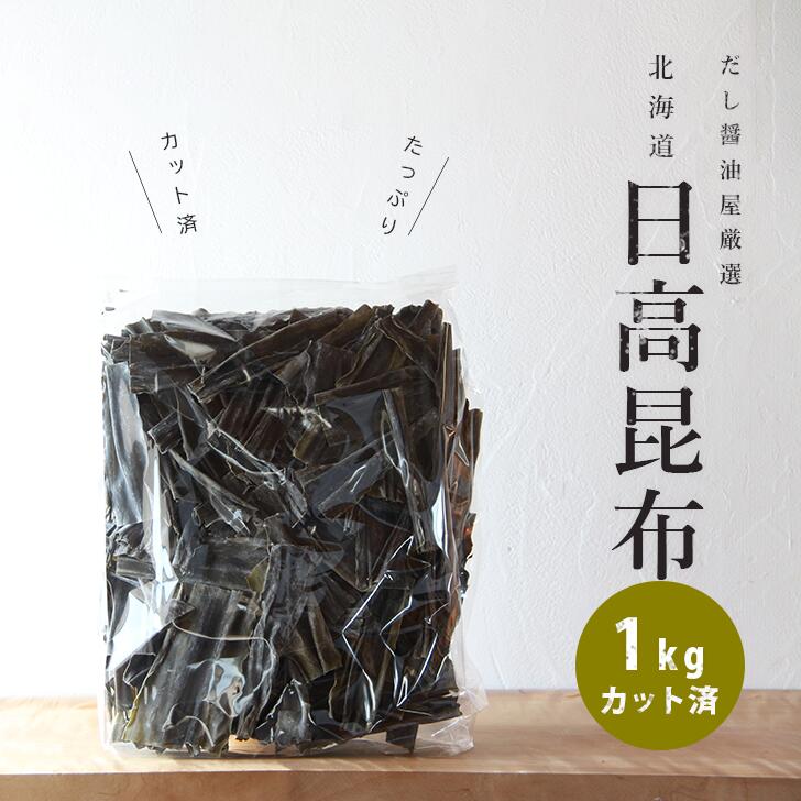 こんぶ 日高昆布 1Kg カット済み 昆布 業務用 だし 乾物 だし昆布 佃煮 柔らかい みつぼし醤油 三星食品　原料 だし原料 素材