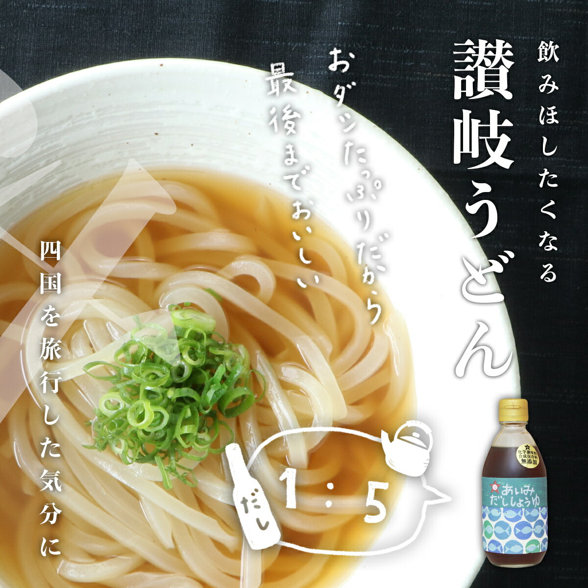 無添加 しょうゆ だし醤油 あいみ だし醤油 300ml うま味調味料無添加 合成保存料無添加 出汁醤油 だしじょうゆ しろだし 白だし みつぼし醤油 三星食品