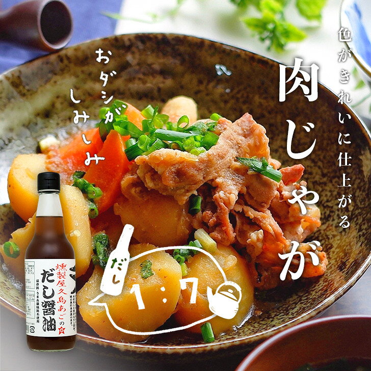 【人気テレビ番組で話題】液体だし 燻製あご 燻製あごだし醤油 燻製 屋久島 あご ...
