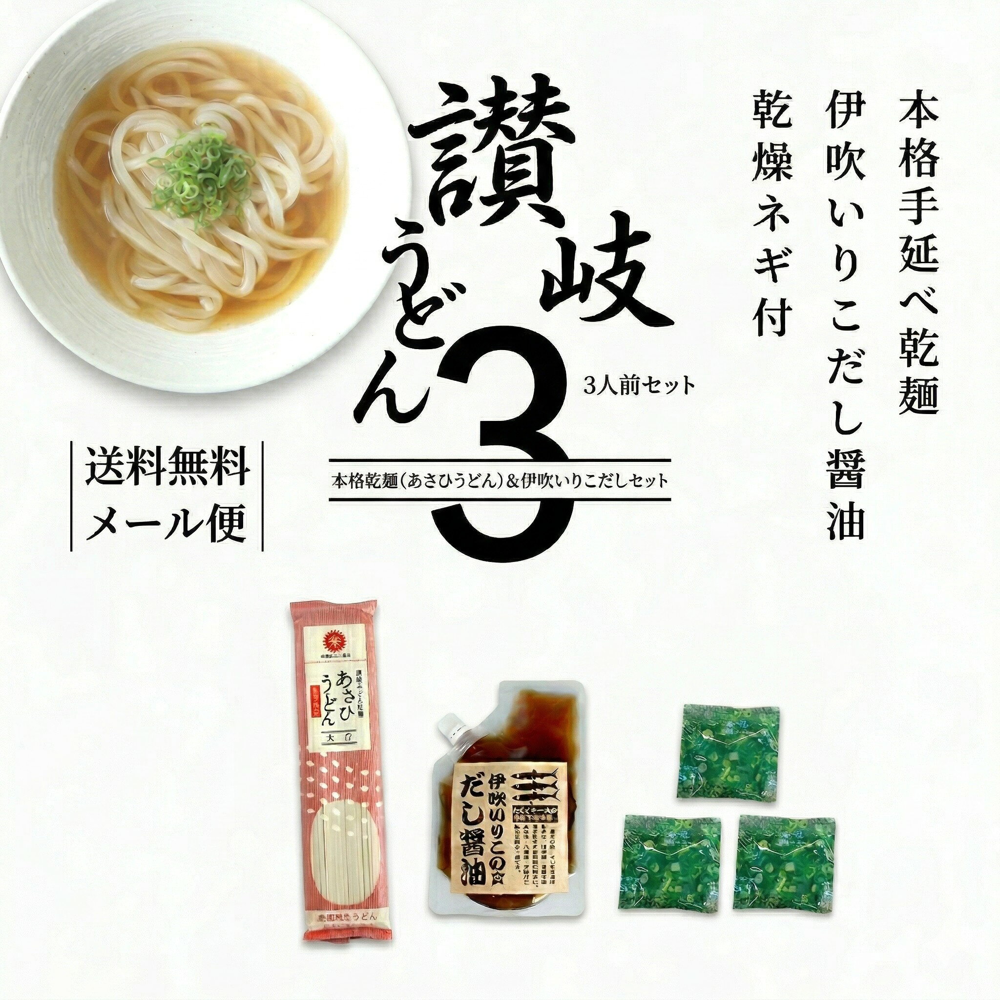 Flat Wheat Noodles - ★メール便 送料無料 ★自宅で簡単讃岐うどんセット3人前 【送料無料】伊吹いりこ の だし醤油 メール便おためし さぬきうどん あさひうどん 合田平三商店 出汁醤油 だしじょうゆ 醤油 しょうゆ 白だし みつぼし醤油 寒さ対策 讃岐うどん 鍋　冬対策 本格
