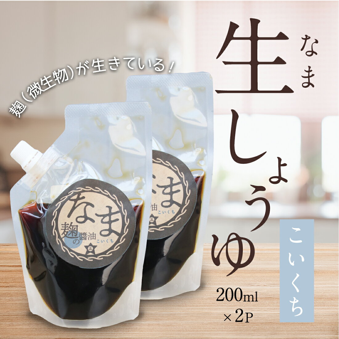 これがホントの生しょうゆ　200ml×2個　濃口　無添加醬油　生しょうゆ　なましょうゆ　無添加調味料　..