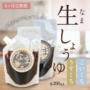 これがホントの生しょうゆ　200ml　生しょうゆ定期便（6か月）毎月2個づつお届け　無添加醬油　生しょうゆ　なましょうゆ　無添加調味料　要冷蔵　非加熱　無濾過