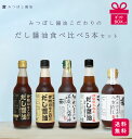 ★送料無料 ギフトボックス入り 便利な 液体だし★だし こだわり だし醤油 無添加 時短料理 調味料 セットだしセレクション5種 お試し かけ醤油 醤油 だしし...