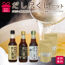 ★送料無料 ギフトボックス入り 便利な 液体だし だしパック★だし こだわり だし醤油 無添加 時短料理 調味料 セットだしセレクション3種 だしパック お試し...