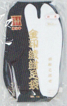 足袋 たび 男たび きねや紳士用金綾紺足袋 27.0センチ 28.0センチ 29.0センチ 料理人 職人用足袋 畳屋職人足袋 1足のみクロネコゆうパケット発送可 2足以上は宅配便 足袋 たび 男たび きねや紳士用金綾紺足袋 27.0センチ 28.0センチ 29.0センチ 料理人 職人用足袋 畳屋職人足袋 1足のみクロネコゆうパケット発送可 2足以上は宅配便