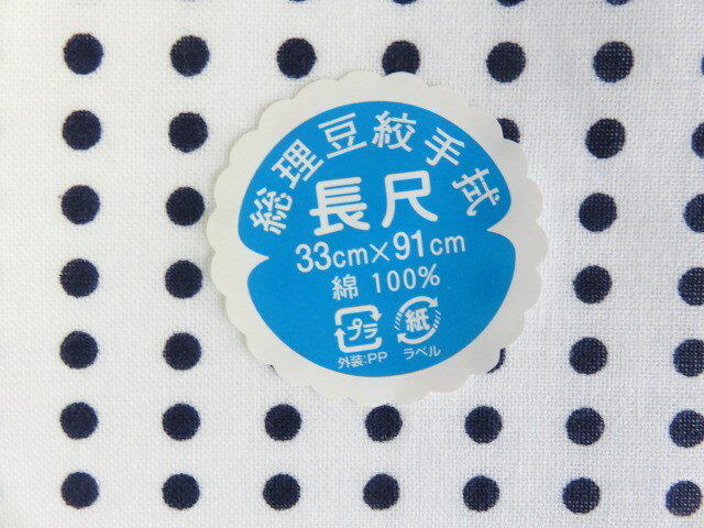 【祭り手拭】祭り手拭　豆絞り手拭　（紺豆）　手拭　長さ90センチ　10枚ご注文でメール便250円発送可　10枚未満の場合1本が200円になります