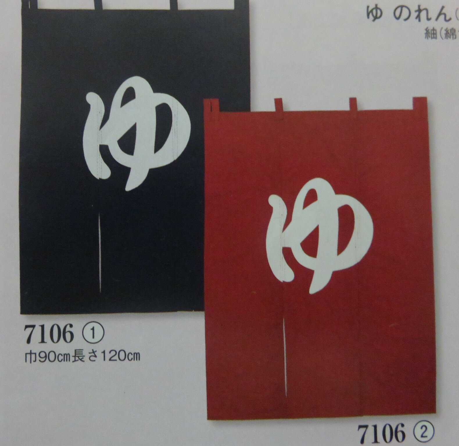 ゆのれん　湯のれん　湯暖簾　のれん　防炎加工済　ゆの字入り　7106