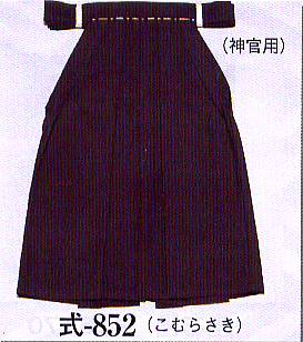 神官用袴(角まち)式-852 こむらさき サイズSML 送料無料 神官用袴(角まち)式-852 こむらさき サイズSML 送料無料