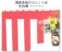 紅白幕 ポリエステル 連結自由のユニット式 3間用