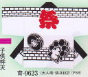 祭り半天 ハッピ 祭り袢纏 祭り袢天 子供半天 子供袢天 子供はんてん 祭り半天子供用4号 シルクプリント袢天 育9623-4号 (セット鉢巻・帯付)10枚以上で別途有料で衿名入できます