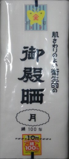 さらし反物　晒反物　御殿晒　最高級晒　晒　さらし　祭用　妊婦さんの腹帯に　綿100％　宅配便