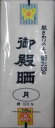 さらし反物　月晒　御殿晒　最高級晒　晒反物　晒　さらし　妊婦さんの腹帯に　お祭りに　綿100％　宅配便