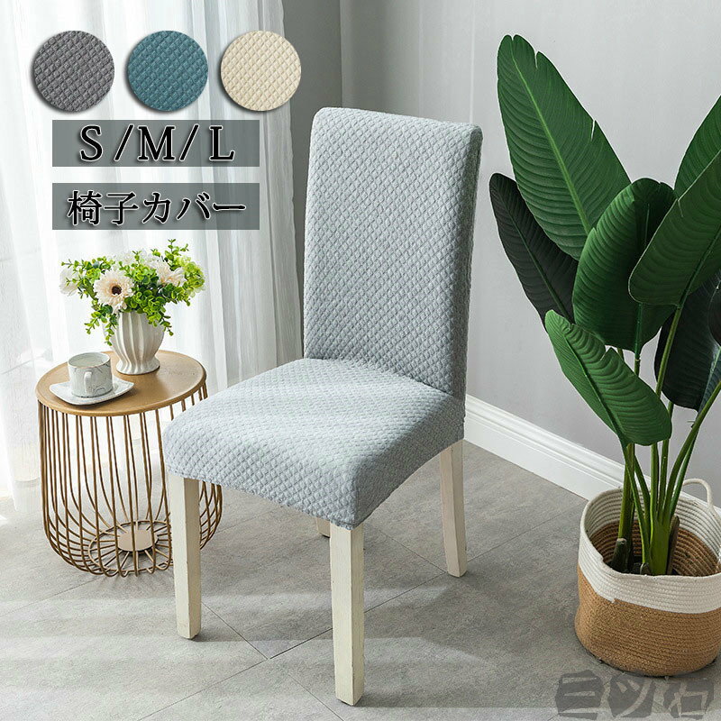 椅子 カバー 2枚セット 座面カバー イス カバー ダイニング 椅子カバー 無地 洗える フィット チェアカバー フルカバー 座面 背もたれ ストレッチ フィッ...