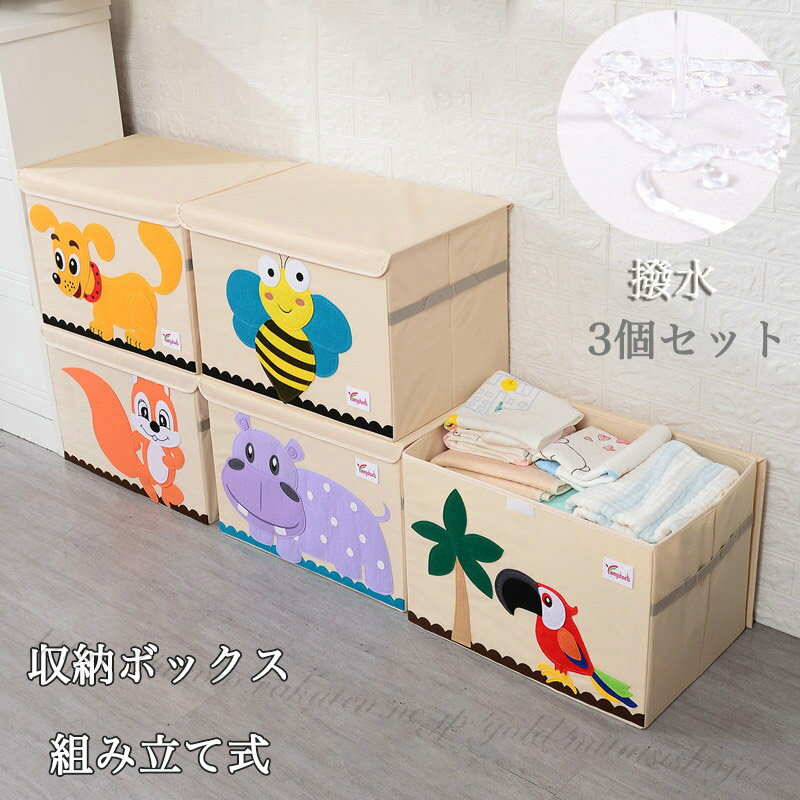 収納 BOX おもちゃ収納ボックス 組み立て式ボックス 3個セットクローゼットケース 収納ケース 整理棚 おしゃれ クローゼット チェスト タンス こども 収納棚 ケース 収納ボックス 隙間収納 すき間収納 衣装ケース 衣類収納 服 子供洋服 収納家具 ボックスキッズ 収納ボックス