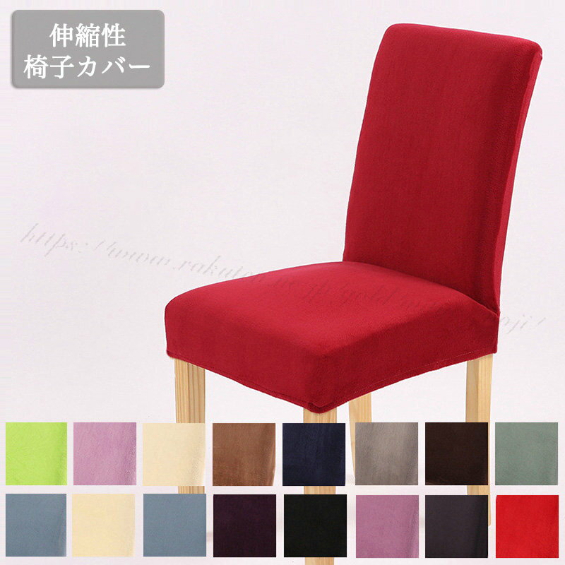 椅子 カバー 2枚 椅子カバー オフィスチェアカバー 座面カバー イス カバー ダイニング 椅子カバー 無地 洗える チェアカバー フルカバー 座面 背もたれ ストレッチ 無地の椅子カバー イスカバー ストレッチ座面カバー スプリットスツールカバー 背もたれカバー