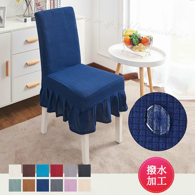 椅子カバー 2枚セット 撥水 チェアカバー 伸縮素材 座面カバー イス カバー ダイニング チェア カバー フルカバー 無地 椅子 カバー イスカバー 伸縮 ストレッチ 座面カバー スプリットスツールカバー 背もたれカバー 洗える 防水 ストレッチ素材