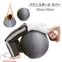 バランスボール カバー ヨガボール カバー ファブリックカバー 取り付け簡単 取って 使いやすい バランスボール 専用 シッティングボール カバー おしゃれ シ...