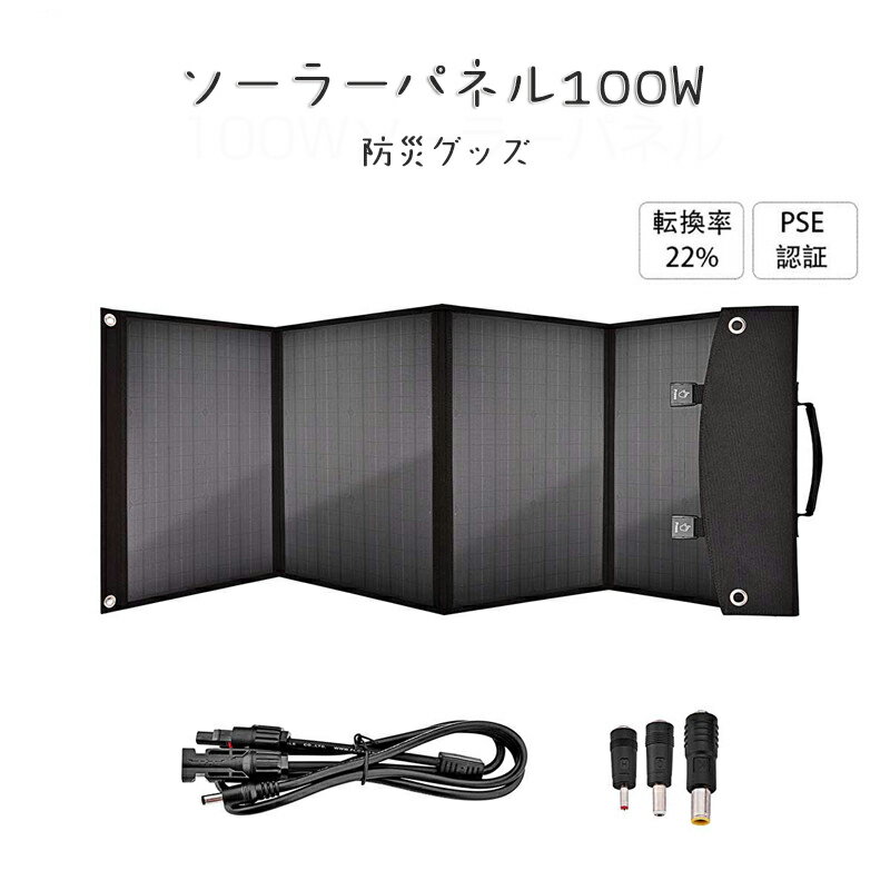 ソーラーパネル 2021新型ソーラーパネル100W 太陽光 高転換率 22% 充電 蓄電池 ポータブル電源 DC USB QC3.0 発電 折りたたみ 防災グッズ 防水 停電 節電 軽量 キャンプ